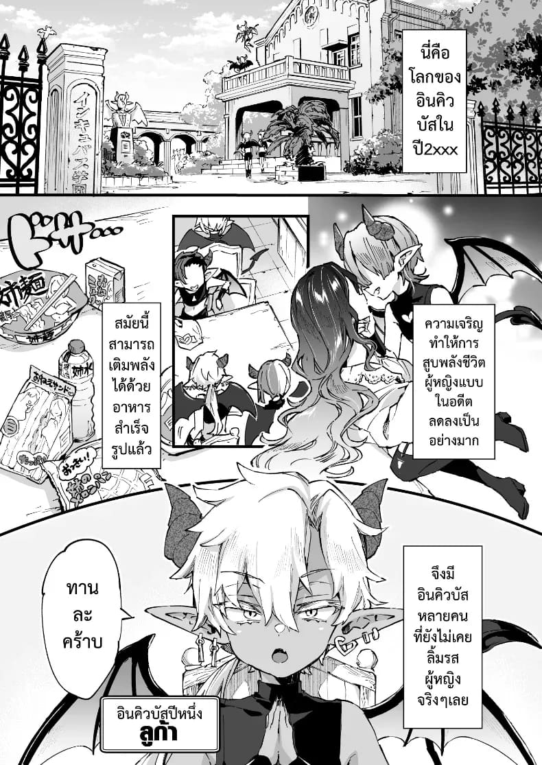 โดจิน อินคิวบัสคุงไม่รู้จักอิ่ม